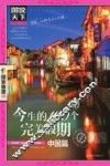今生的100个完美假期  中国篇 封面