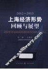 2012-2013上海经济形势  回顾与展望 封面