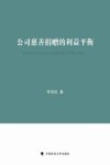 公司慈善捐赠的利益平衡 封面