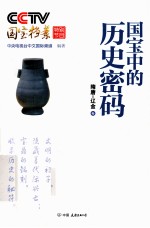 CCTV国宝档案特别节目  国宝中的历史密码  隋唐-辽金卷 电子书封面