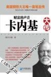 财富的声音  卡内基大传 封面