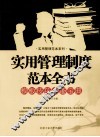 实用管理制度范本全书 封面