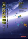 实用外贸英语函电  译文练习答案及常见错误辨析  第3版 封面