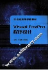 Visual FoxPro 程序设计 封面