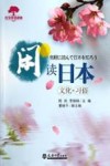 闲读日本  文化·习俗 封面