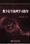 数字信号处理学习指导 封面