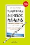 学会选择 懂得放弃 耐得住寂寞 经得起诱惑  超值金版 封面