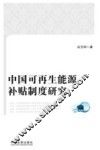 中国可再生能源补贴制度研究 封面