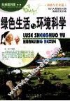 科普面对面  绿色生活与环境科学 电子书封面