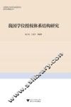 我国学位授权体系结构研究 封面