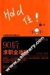 90后求职全攻略 封面