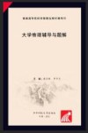 大学物理辅导与题解 封面