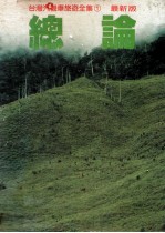 台湾汽机车旅游全集  1  总论 封面