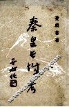 秦皇长城考 封面