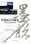 穿越最后的秘境  闻所未闻的墨脱故事 封面