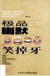 极品幽默笑掉牙 封面