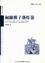 读者风景文丛系列  闲敲棋子落灯花 封面