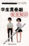 学生青春期安全知识 封面