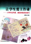 让学生爱上作业  小学生作业布置、查收和批改的技巧 封面