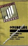 中学生物教法研究 封面