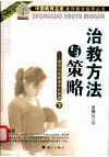 治教方法与策略  教育名家探索学校管理  下 封面