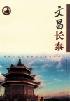 文昌长泰 封面