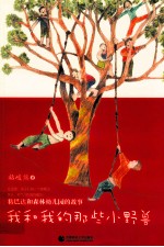 我和我的那些小野兽  粘巴达和森林幼儿园的故事 封面