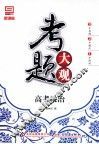 考题大观  高考政治 封面