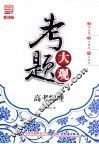考题大观  高考物理 封面