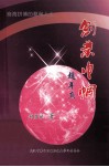蔡甸区文史资料  第18辑  总第25辑  创业巾帼 封面