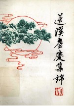 莲溪耄庆集锦 封面