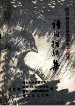纪念抗日战争胜利五十周年  诗词楹联集 封面