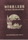 知音故里人文景观 封面