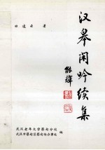 汉皋闲吟  续集 封面