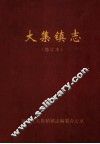 大集镇志 封面