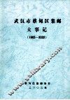 武汉市蔡甸区集邮大事记  1983-2002 封面