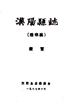 汉阳县志  送审稿  教育 封面