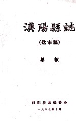 汉阳县志  送审稿  总叙 封面