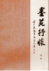 蔡甸文教书画艺术集  第1集  墨苑抒怀 封面