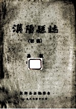 汉阳县志  初稿  1  总叙 封面