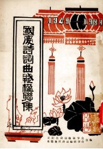 国庆诗词曲赋楹联集  1949-1989 封面