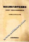 信息化测绘与数字区域建设  西北地区第十一届测绘学术与科技信息交流会论文集 封面