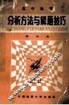 高中物理分析方法与解题技巧  修订版 封面