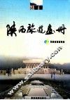 陕西旅游画册 封面