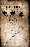 高级中学课本  物理学  第2册 封面
