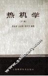 热机学  下 封面