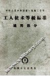 工人技术等级标准  通用部分  合订本 封面