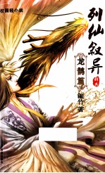 列仙叙异  龙鹊篇 封面