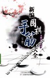 新编围棋手筋大全  下 封面