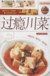 过瘾川菜 封面